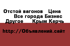 Отстой вагонов › Цена ­ 300 - Все города Бизнес » Другое   . Крым,Керчь